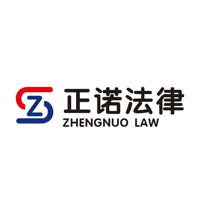 正诺法律