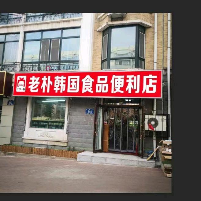 老朴韩国食品便利店（한국식품편의점）