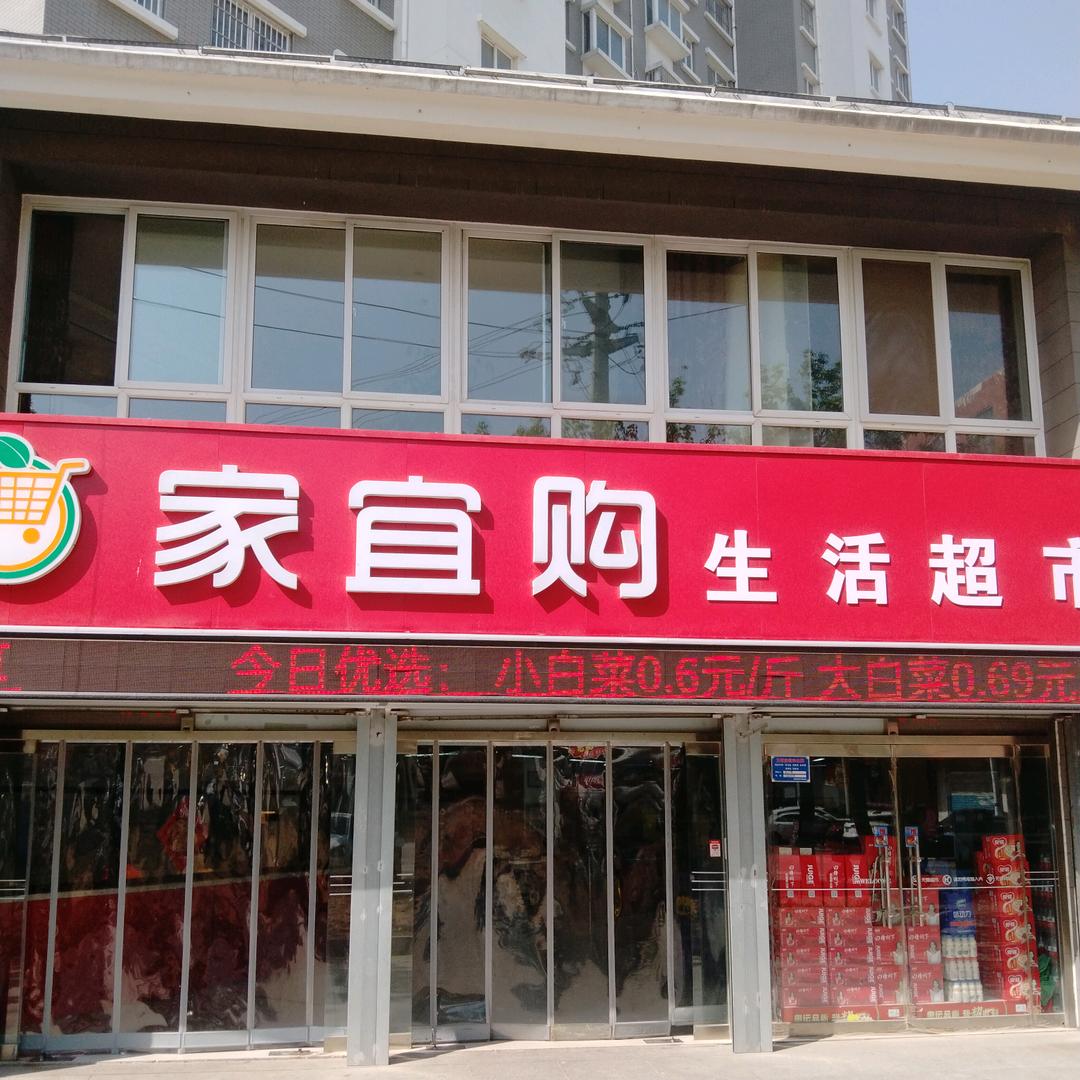家宜购超市优选