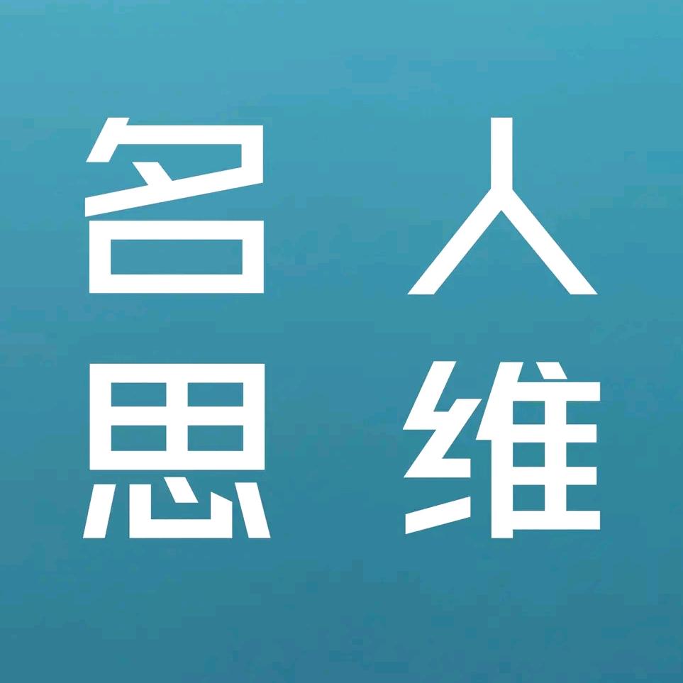 名人-思维