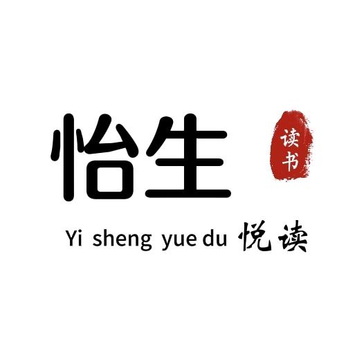 怡生悦读