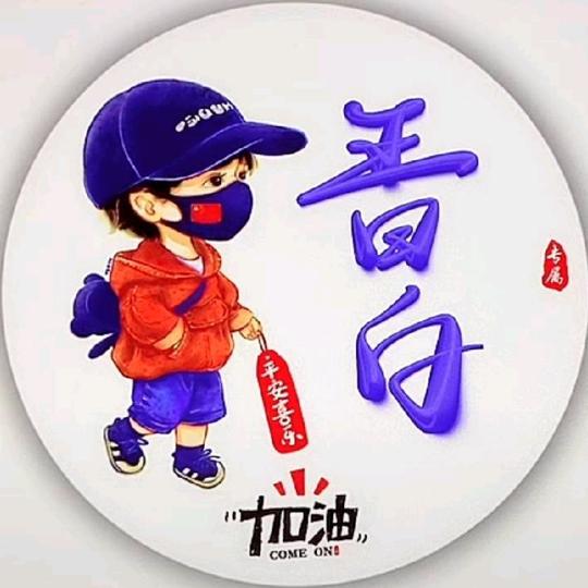 @王日白