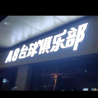 常山A8台球