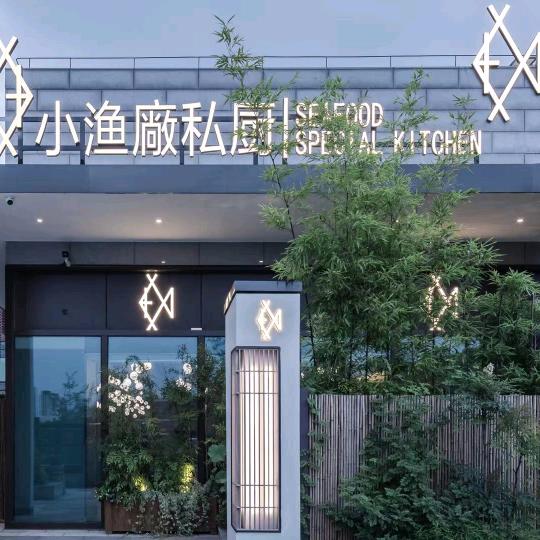 小渔厂私厨