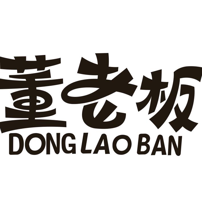 董老板