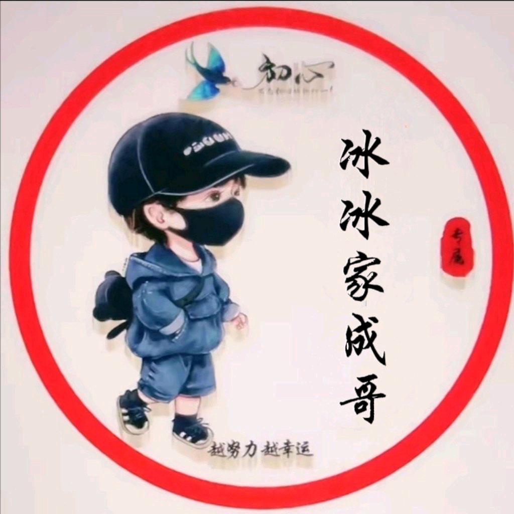 冰冰家成哥