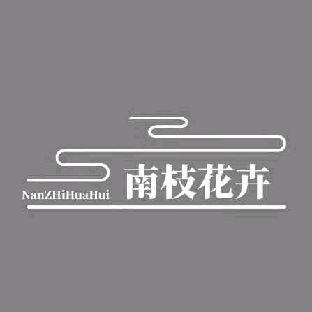 南枝花卉（每天十二点半直播）