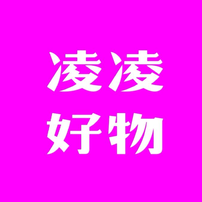 凌凌好物