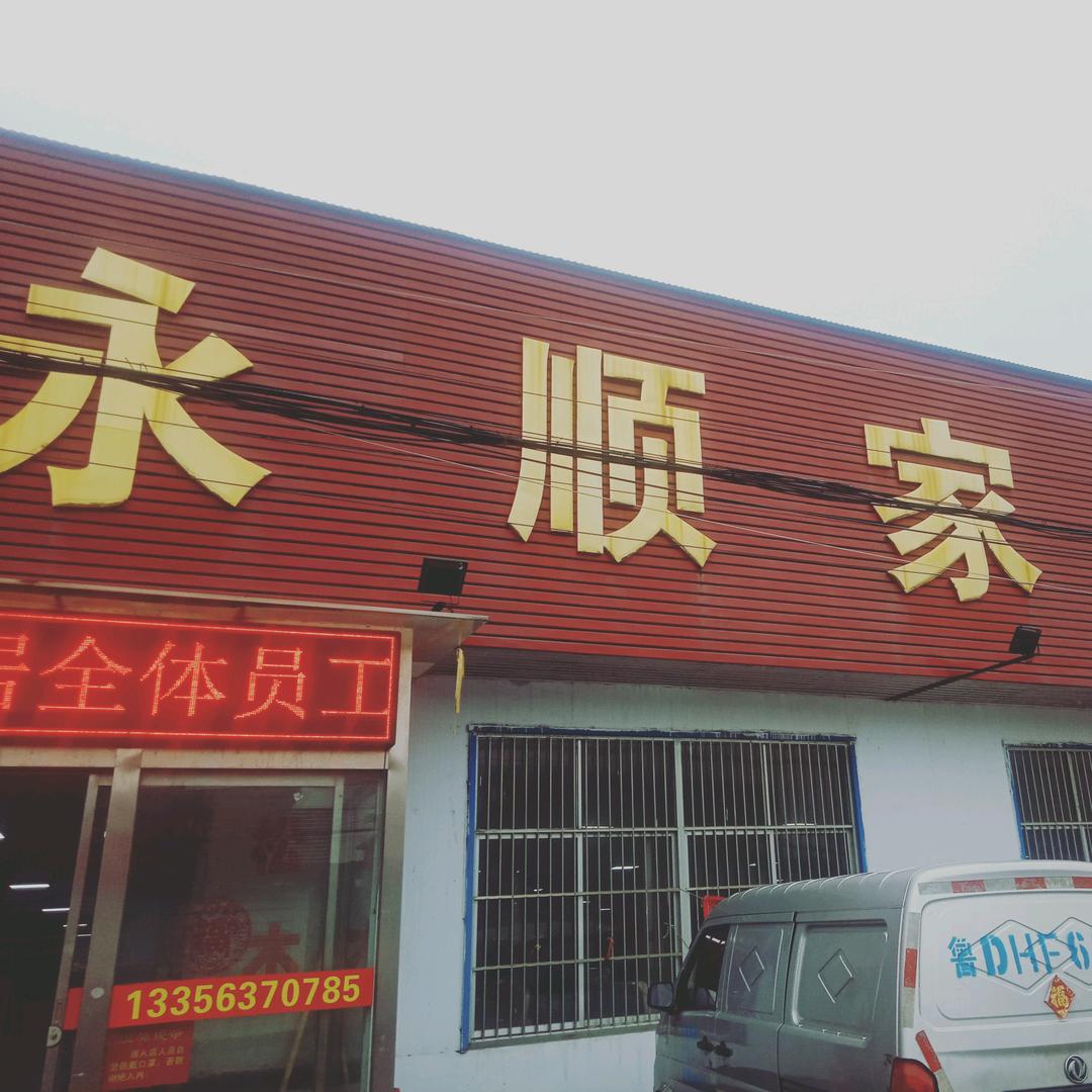 滕州永顺家具城