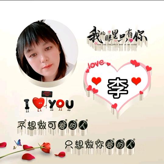 姓李：٩͡[๏̯͡๏]۶因为有李🍒🍒