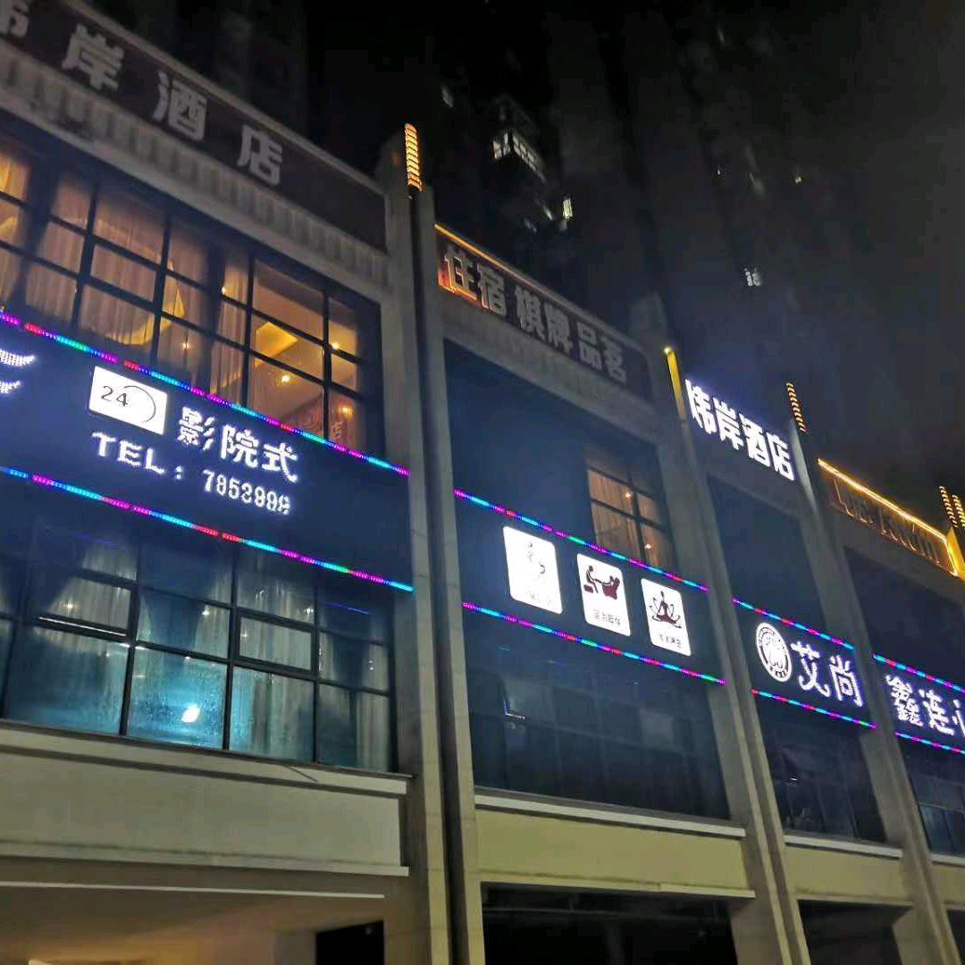 艾尚鑫连心足浴