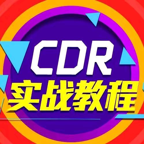 CDR教程平面设计广告设计培训【收学员】