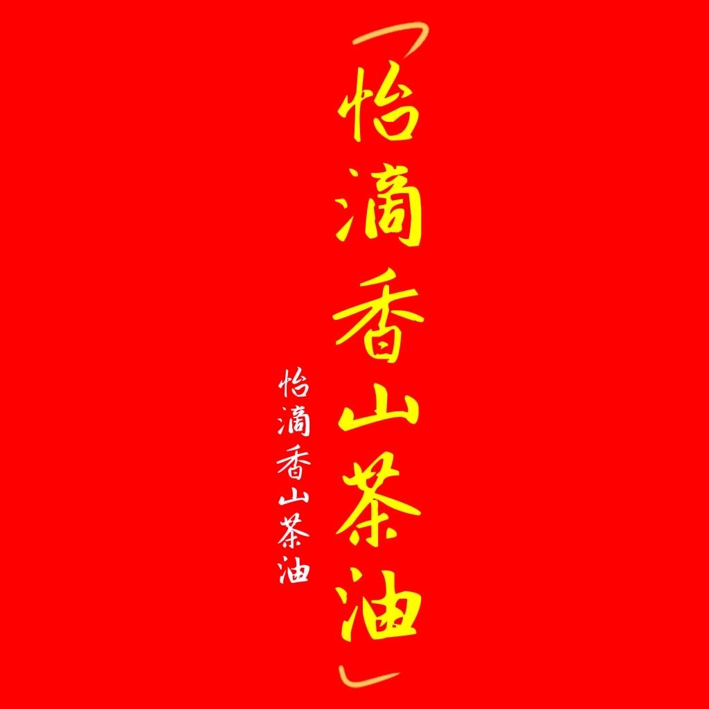 怡滴香山茶油～007