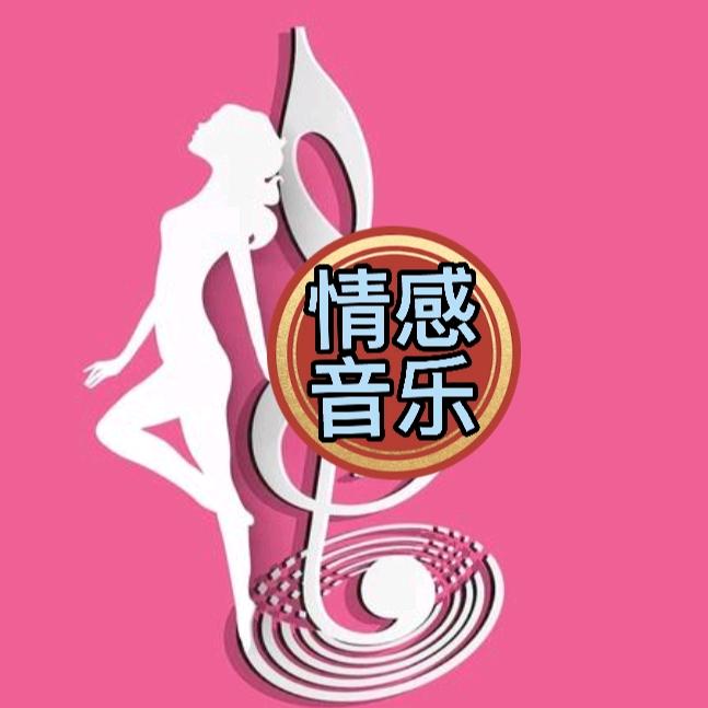 情感音乐库