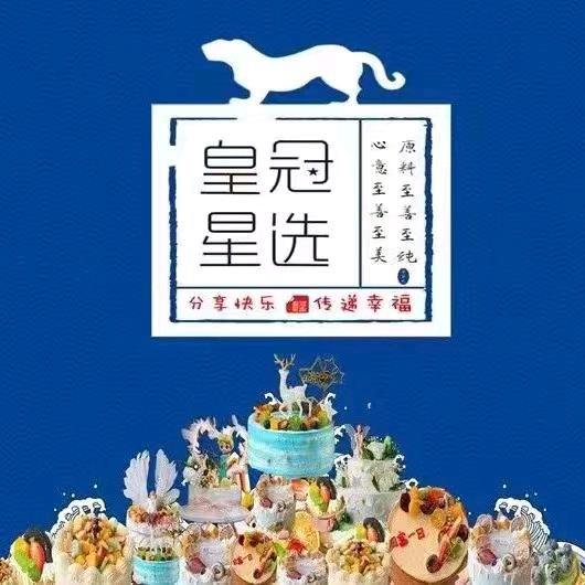 皇冠星选生日蛋糕（总部）