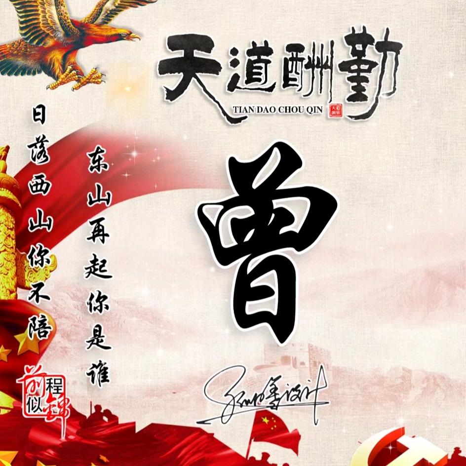 黔西曾氏