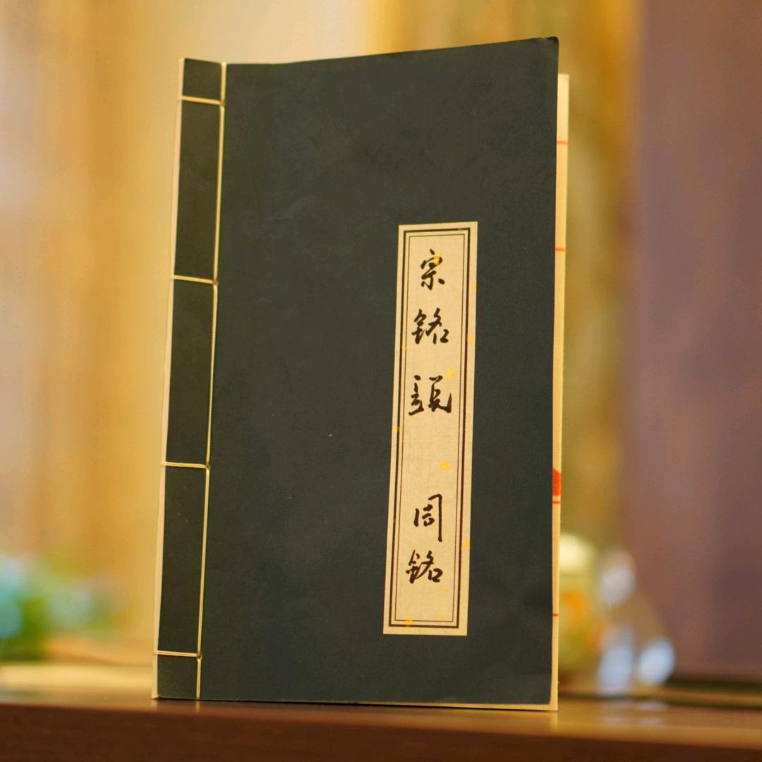 宗铭传承