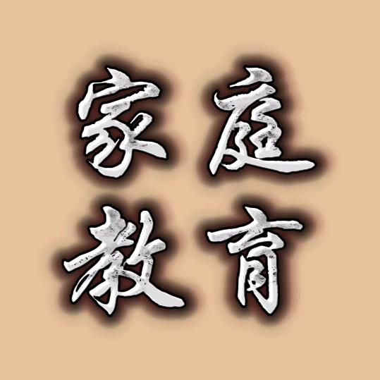 智慧育儿