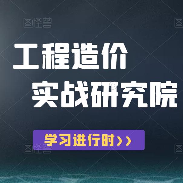 造价实战研究院-程宁