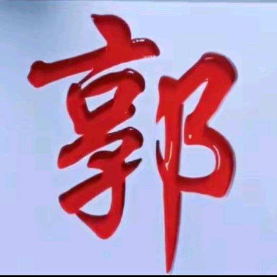 郭艳伟  《橱窗好物》