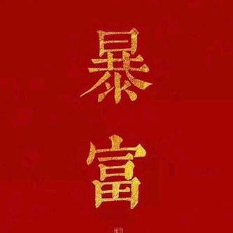 →_→古 月 东 升→_→