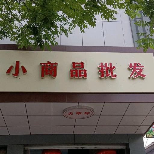 左权小商品批发，欢迎您，。