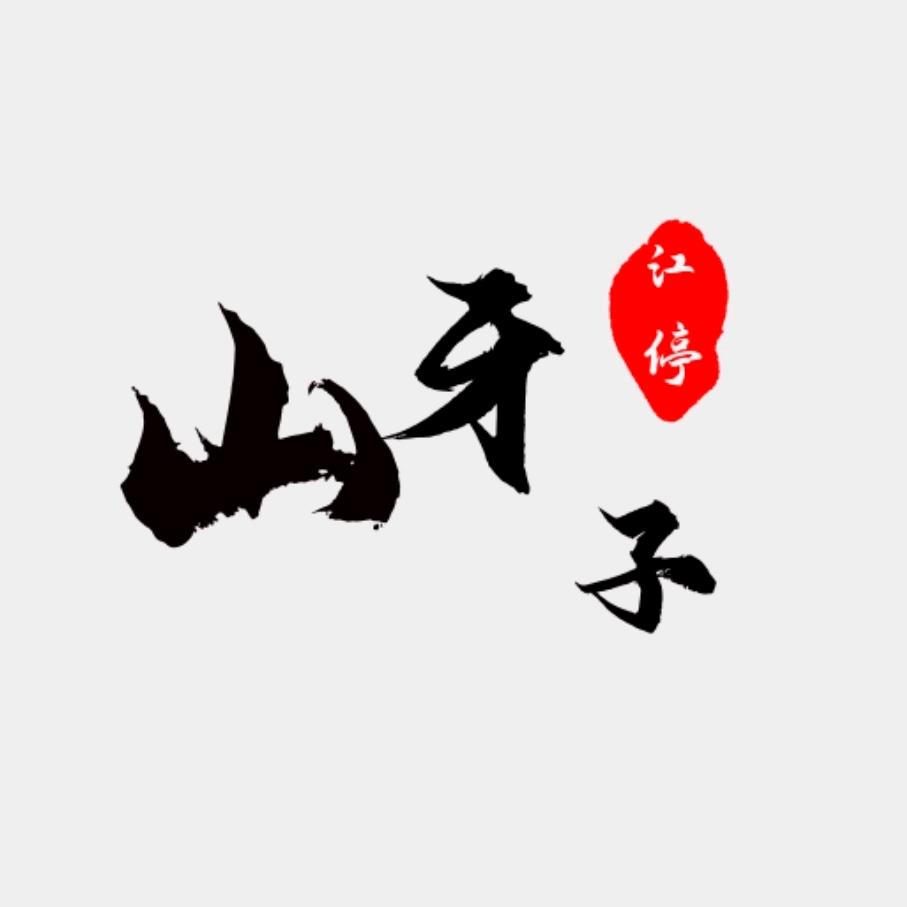 山牙子
