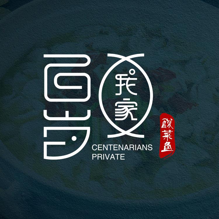 百岁我家酸菜鱼(温州店)