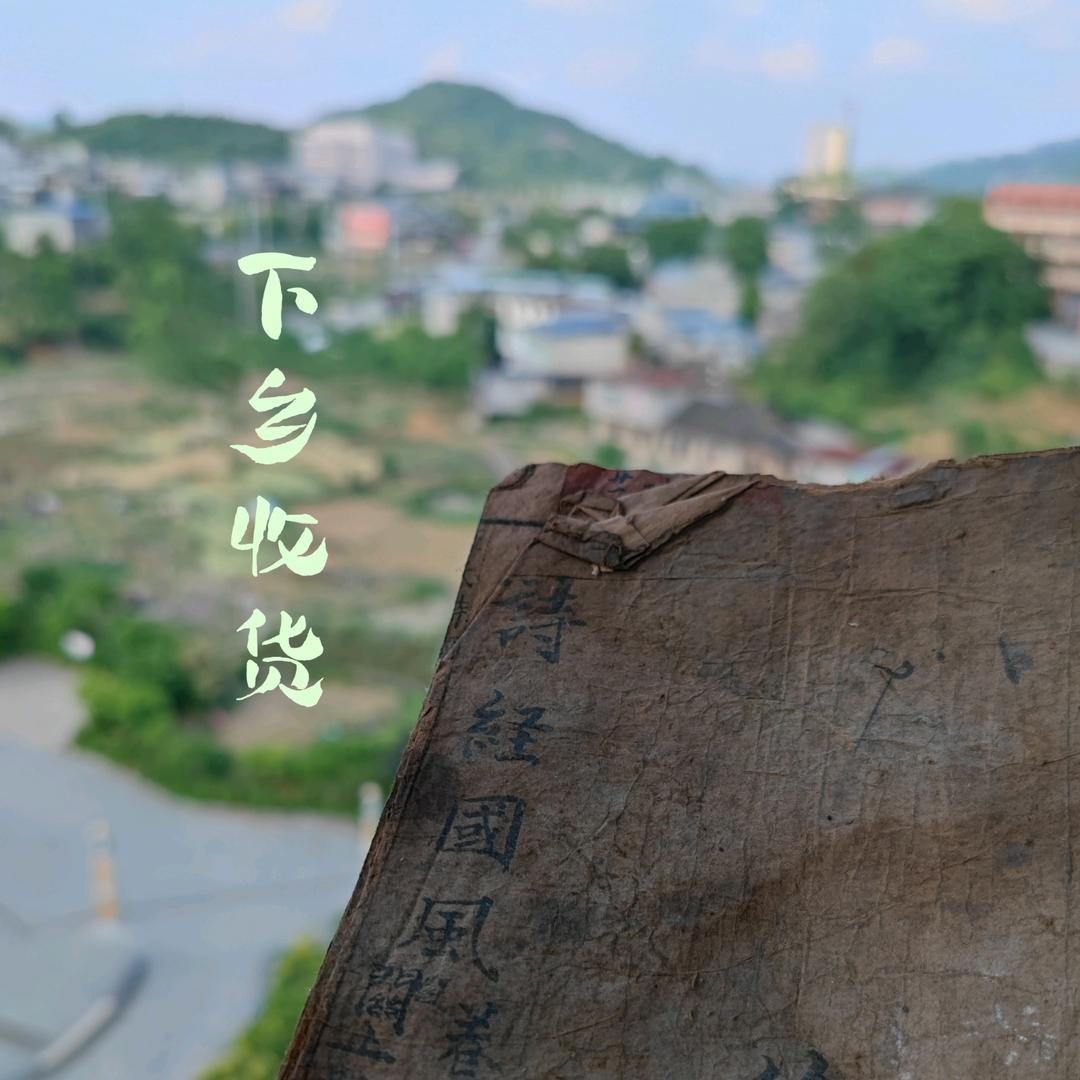 下乡老物件小刘