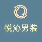 悦沁男装优选
