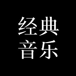 经典音乐