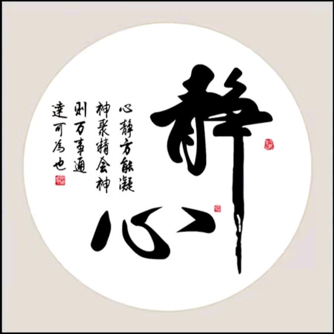 翰墨养心