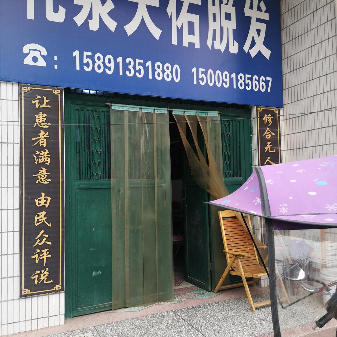 礼泉天佑脱发张恒瑜