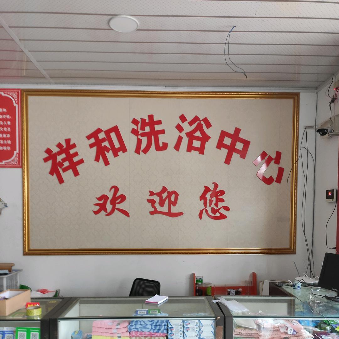 构林祥和洗浴