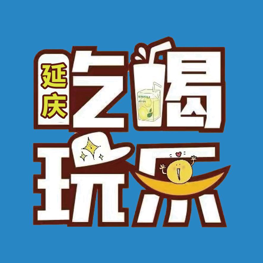 延庆吃喝玩乐小助理