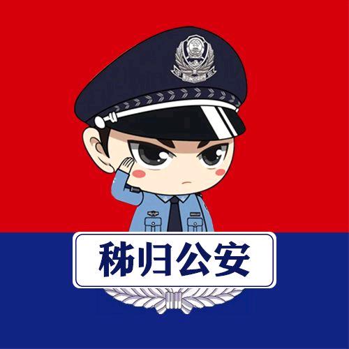 秭归公安