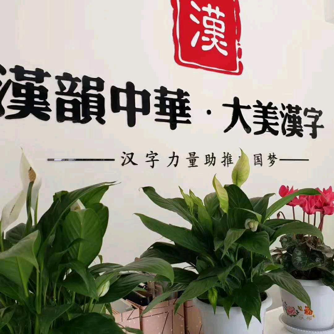 大美汉字总部