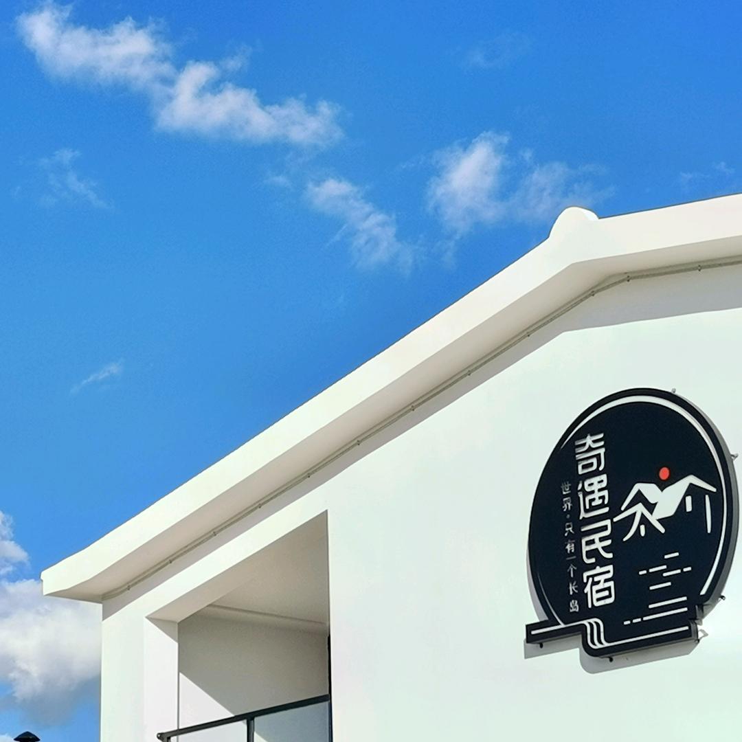 长岛四季予你·奇遇民宿