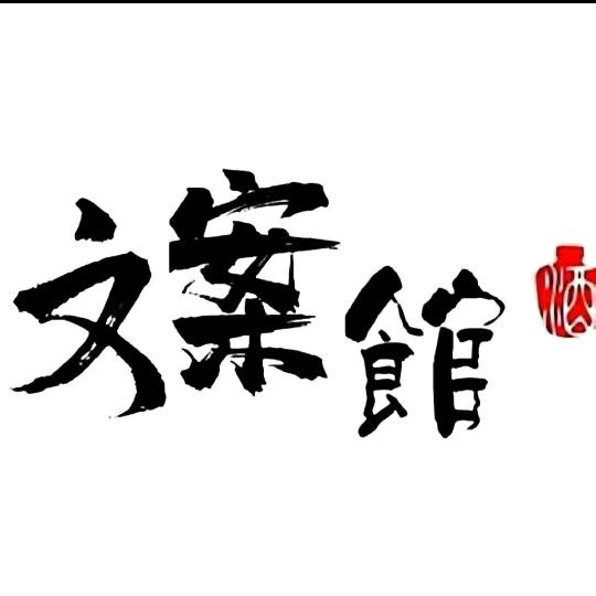 文案馆南