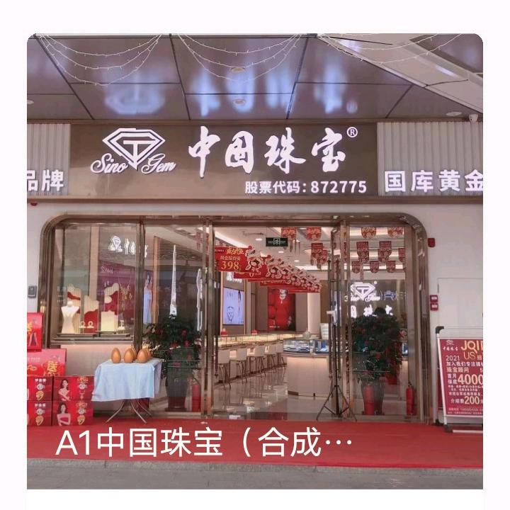 合成中国珠宝