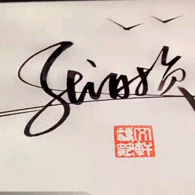 顺利成张