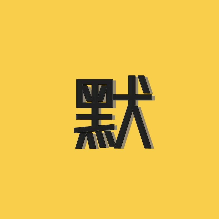默问电影