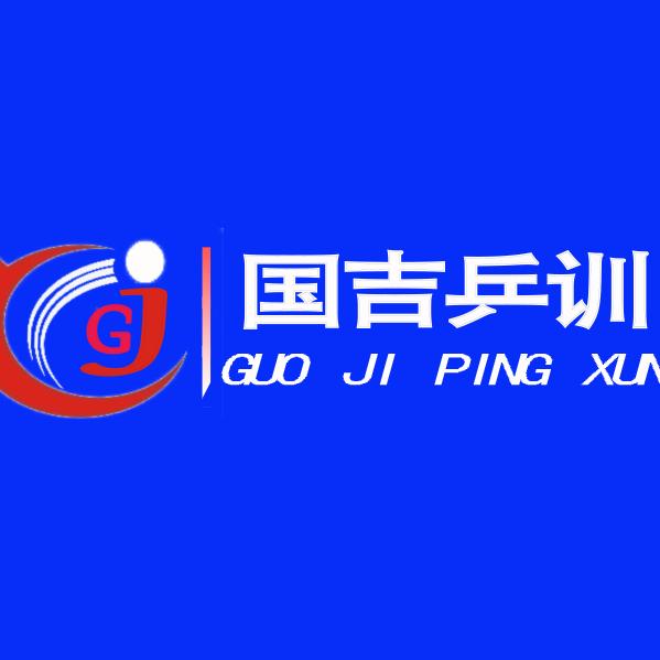 国吉乒乓球训练馆