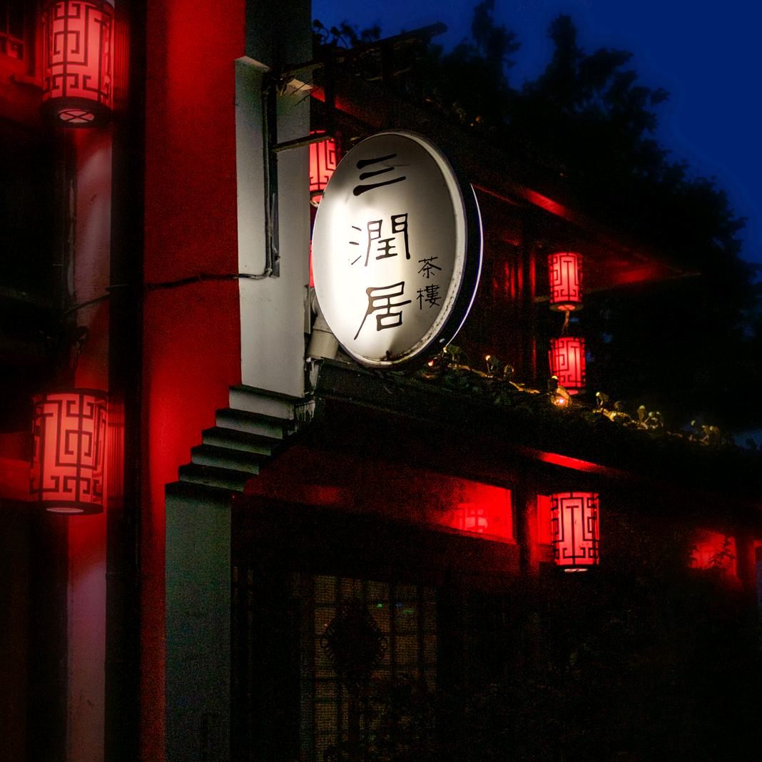 杭州三润茶楼有限公司