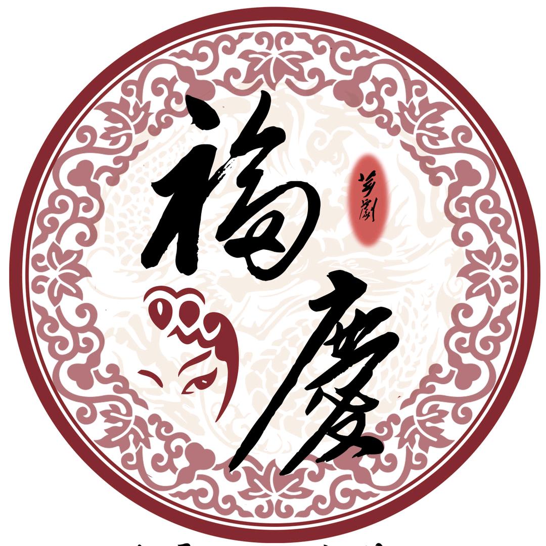龙海霞兴福庆芗剧团