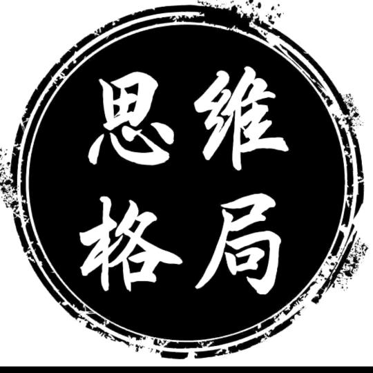 思维格局
