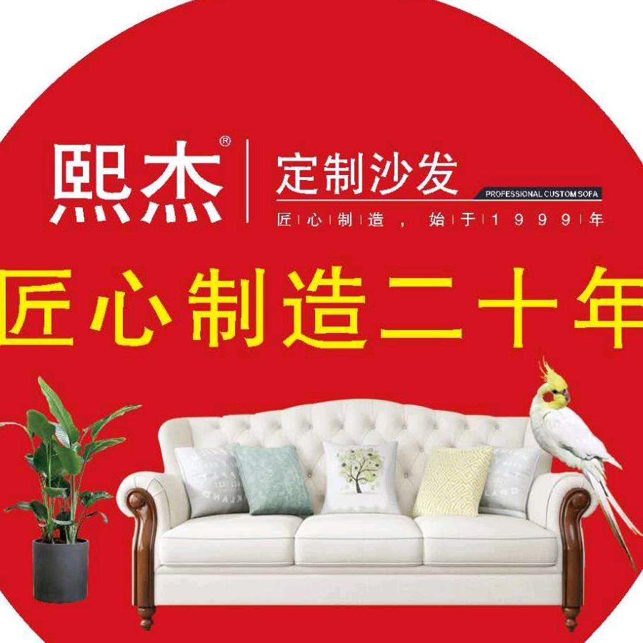 项城市熙杰家具有限公司