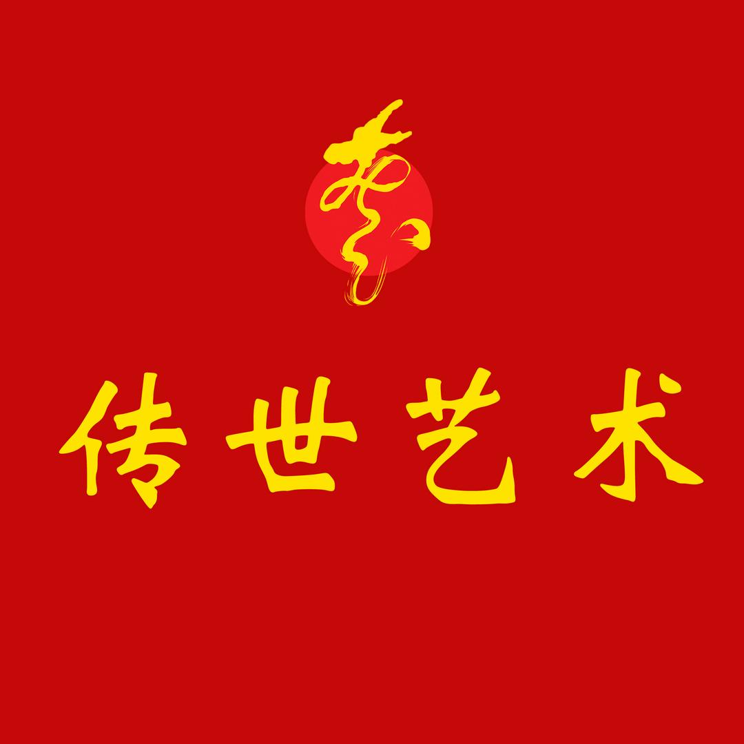 传世艺术书画