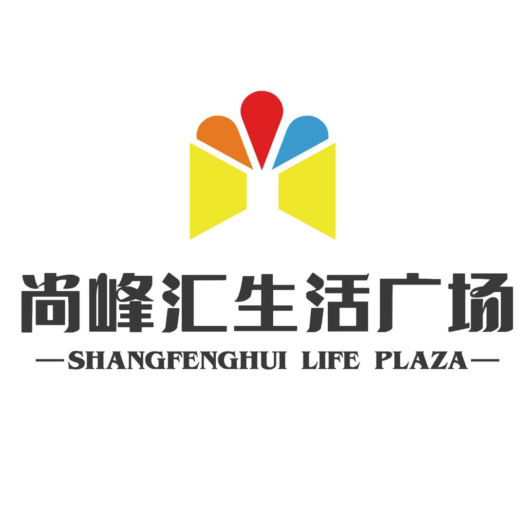 尚峰汇生活广场