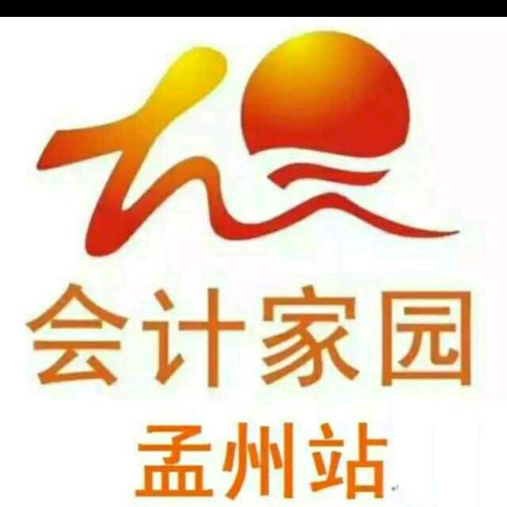 孟州会计家园